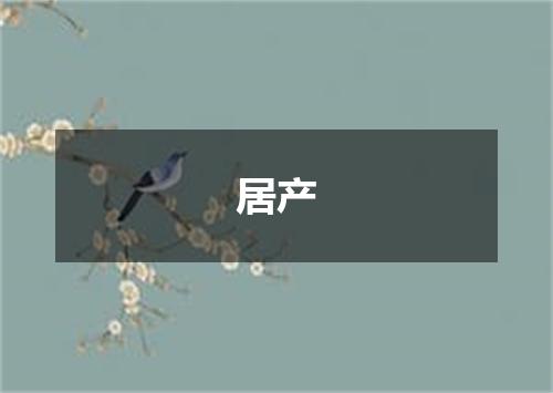 居产