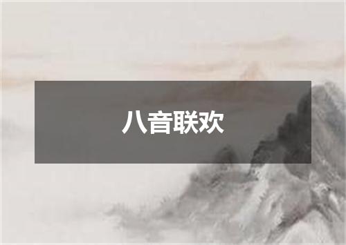 八音联欢