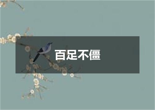 百足不僵