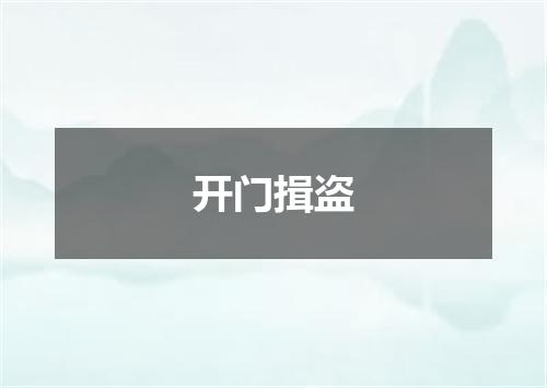 开门揖盗