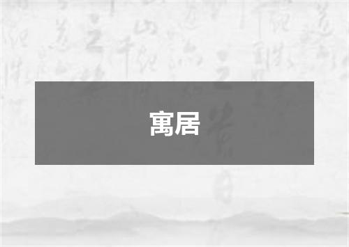 寓居