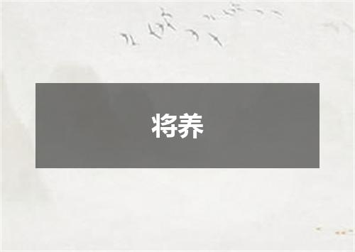 将养
