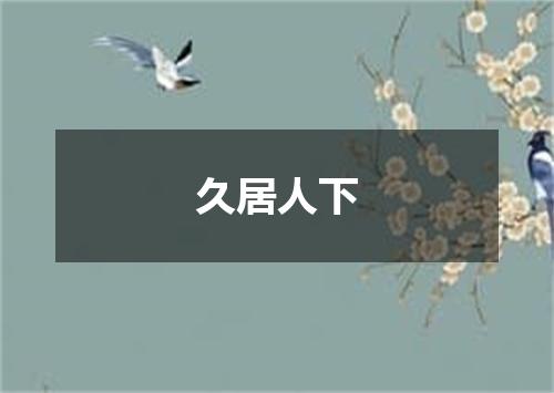 久居人下