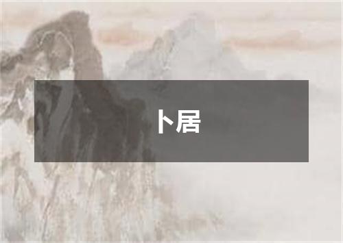 卜居
