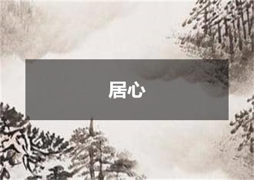 居心