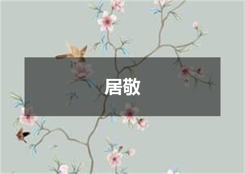 居敬