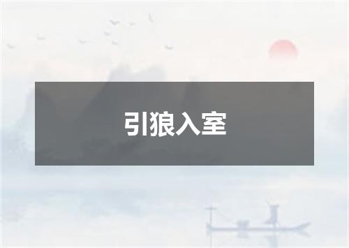 引狼入室