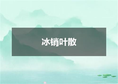 冰销叶散