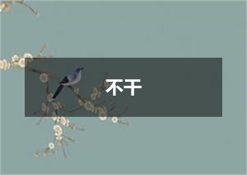 不干