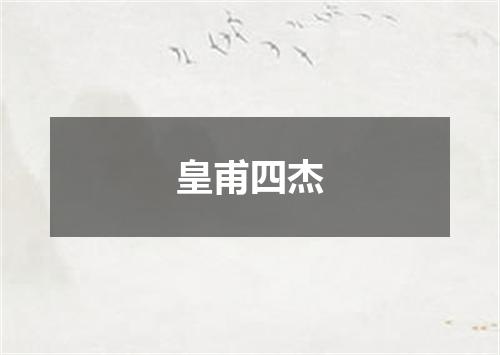 皇甫四杰