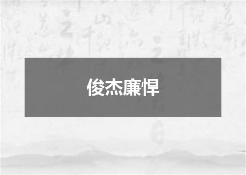 俊杰廉悍