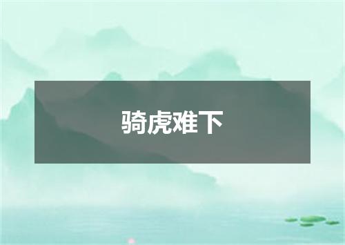 骑虎难下