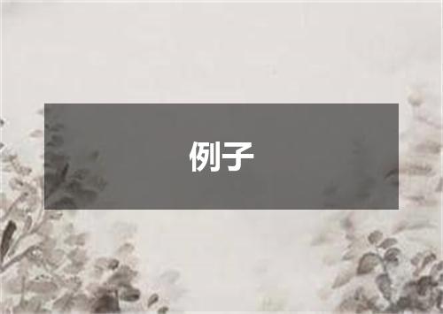例子