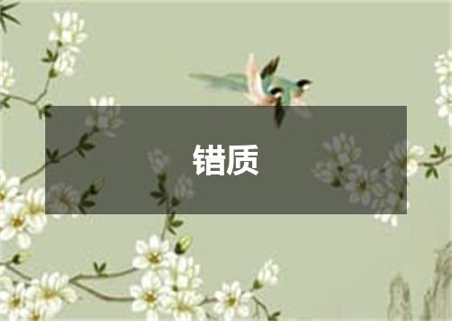 错质
