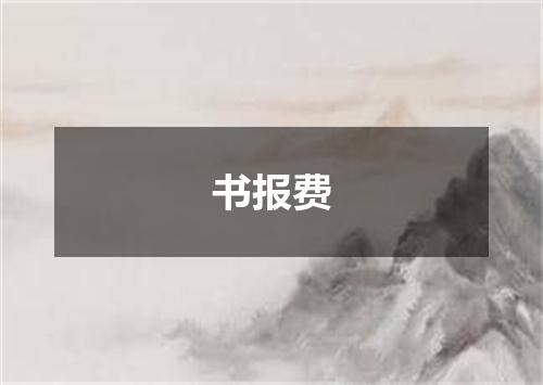 书报费