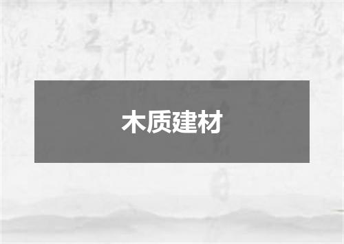 木质建材