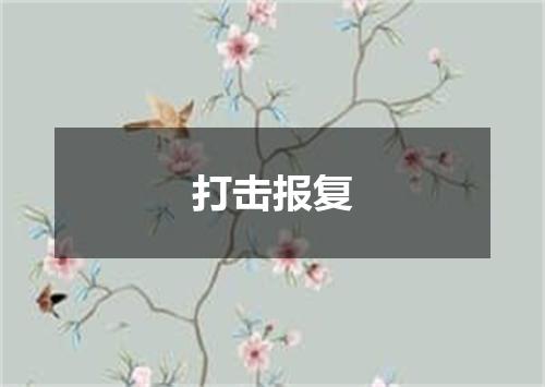 打击报复