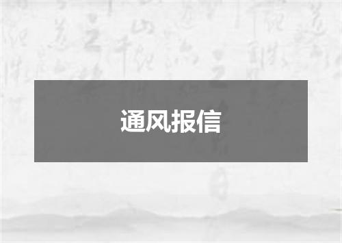 通风报信