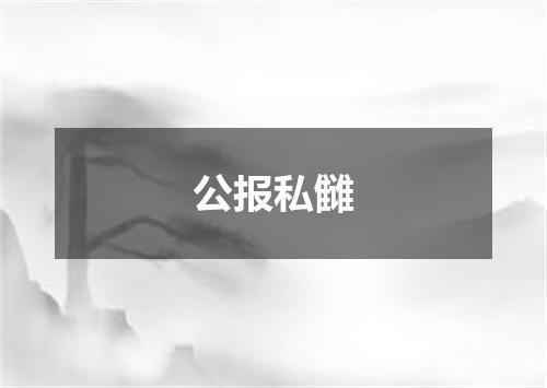 公报私雠