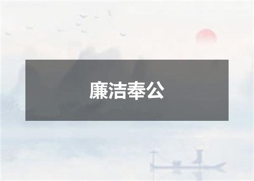 廉洁奉公