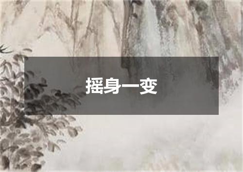 摇身一变