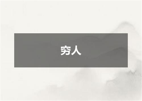 穷人