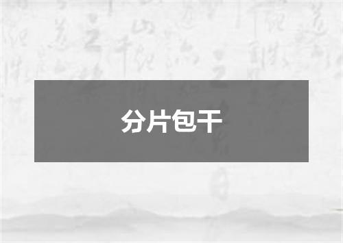 分片包干