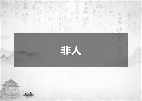 非人