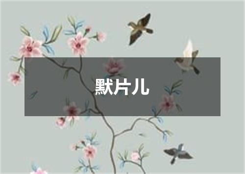 默片儿