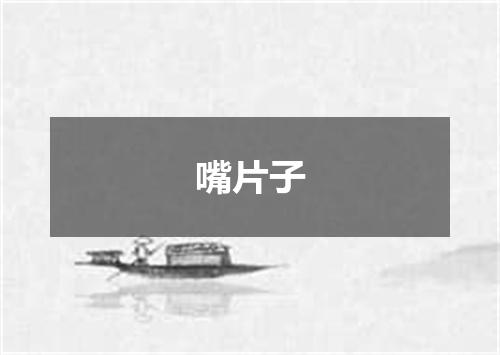 嘴片子