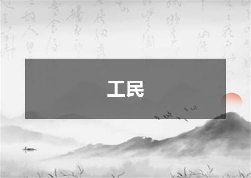 工民