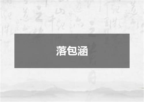 落包涵