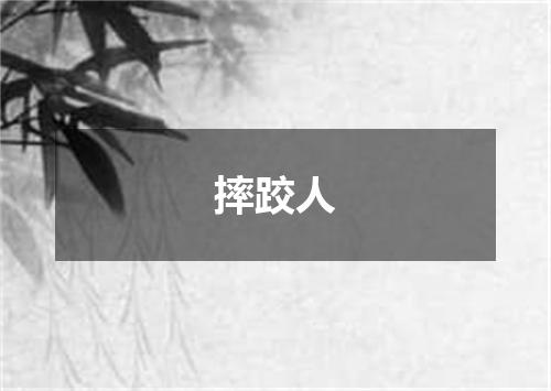 摔跤人