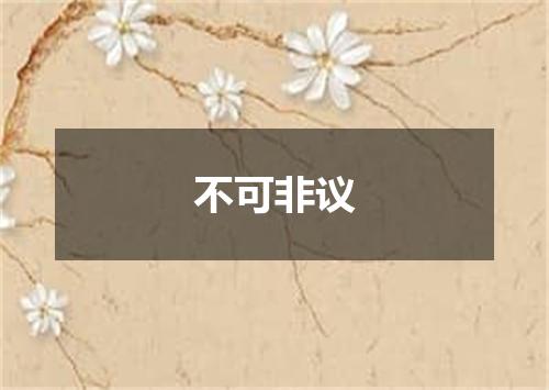 不可非议
