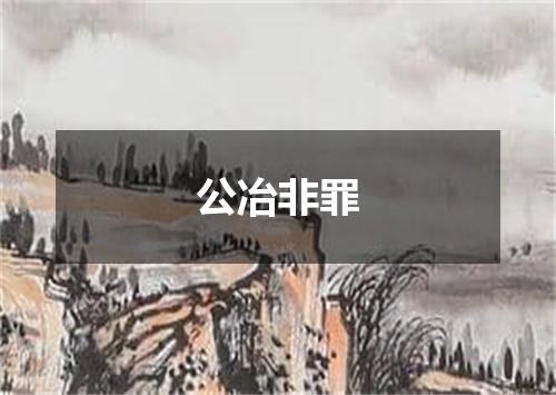 公冶非罪