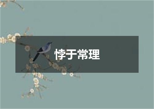 悖于常理