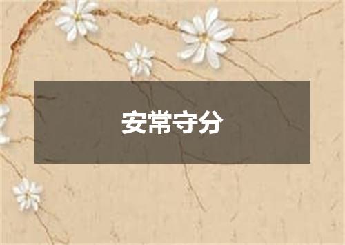 安常守分