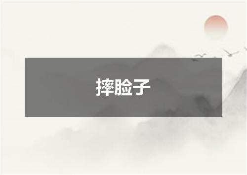 摔脸子