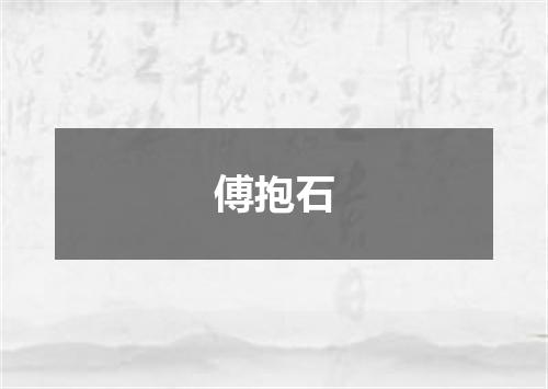 傅抱石