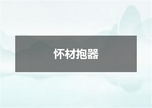 怀材抱器