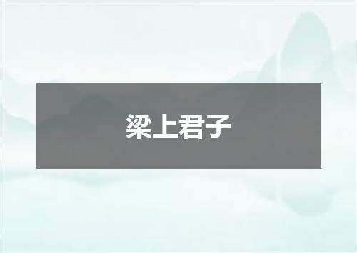 梁上君子