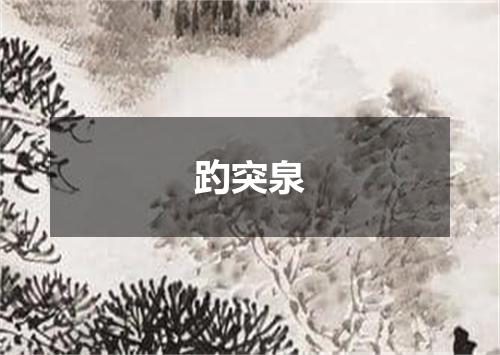趵突泉
