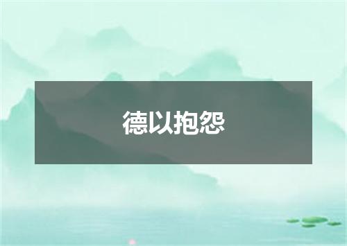 德以抱怨