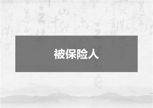 被保险人