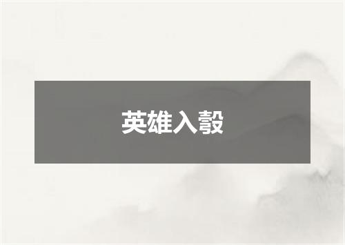 英雄入彀