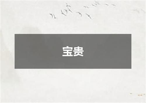 宝贵