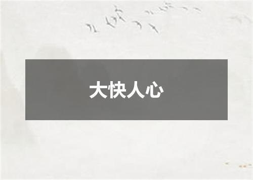 大快人心
