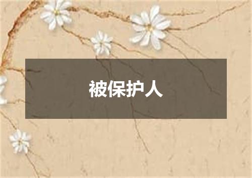 被保护人