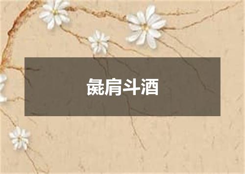 彘肩斗酒