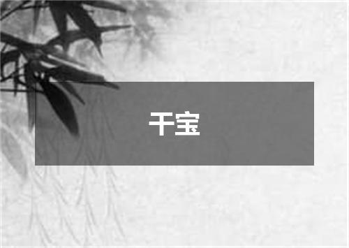 干宝